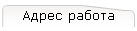 Адрес работа