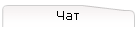 Чат