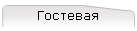 Гостевая