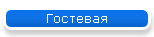 Гостевая