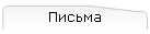 Письма