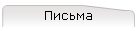 Письма