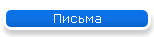 Письма
