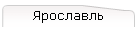 Ярославль